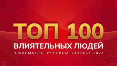 Сотрудник компании Бинергия вошел в "ТОП-100 ВЛИЯТЕЛЬНЫХ ЛЮДЕЙ В ФАРМАЦЕВТИЧЕСКОМ БИЗНЕСЕ 2024"