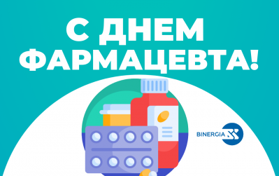 Поздравляем с Днем фармацевта!