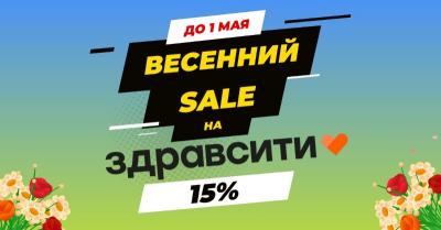 Весенний SALE - 15% на ЗДРАВСИТИ!