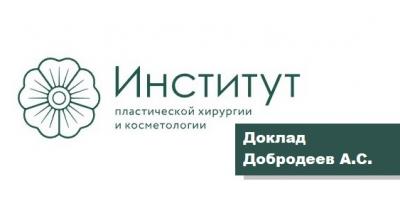 Доклад: «Современные местные анестетики в пластической хирургии» - Добродеев А.С. 19.11.2021