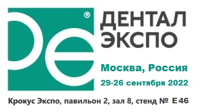 ДЕНТАЛ-ЭКСПО 2022. Приглашаем посетить наш стенд. 52й Московский международный стоматологический форум и выставка. 
